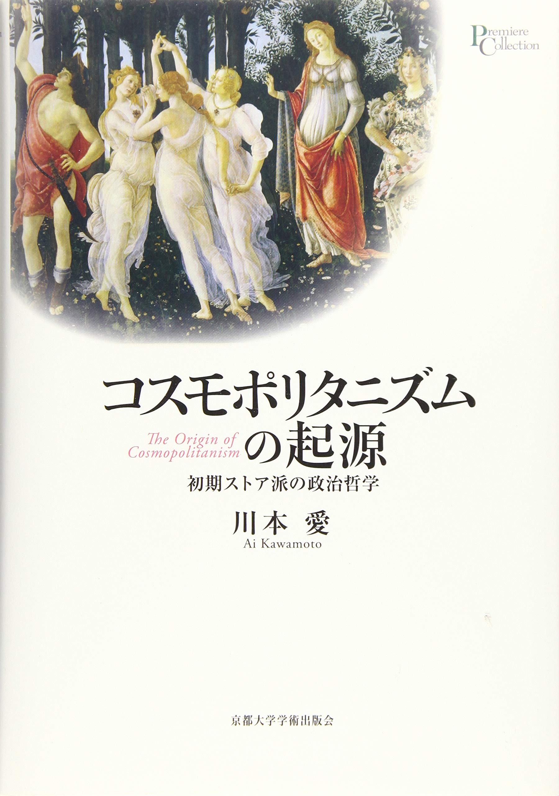 コスモポリタニズムの起源: 初期ストア派の政治哲学 (プリミエ